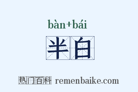 半白是什么意思的图片